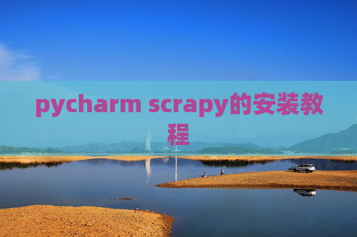 pycharm scrapy的安装教程 pycharm scrapy的安装教程